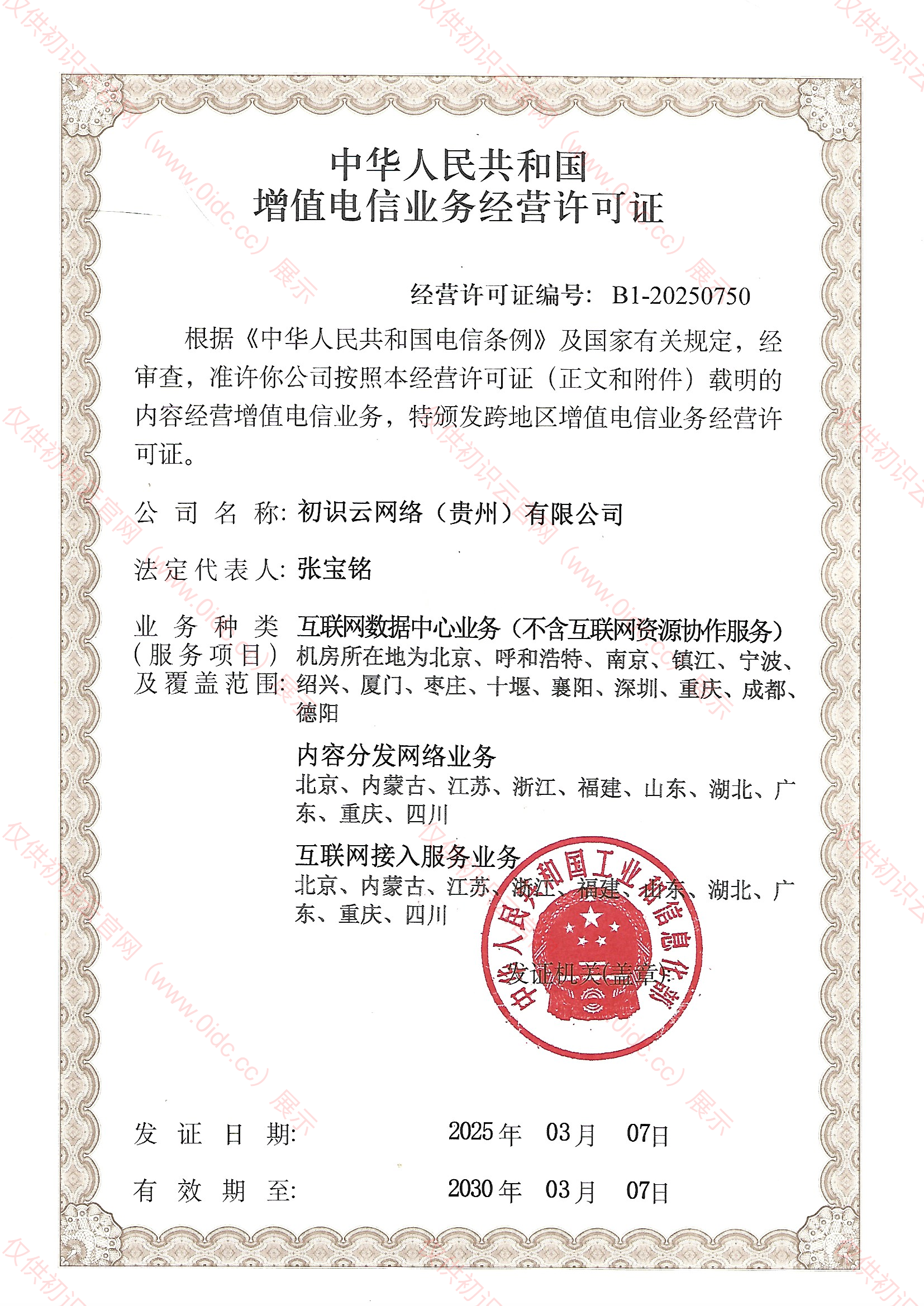 IDC/ISP/CDN:B1-20250750